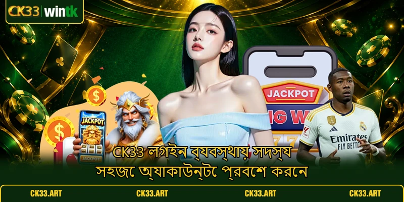 CK33 লগইন ব্যবস্থায় সদস্য সহজে অ্যাকাউন্টে প্রবেশ করেন CK33 লগইন ব্যবস্থায় সদস্য সহজে অ্যাকাউন্টে প্রবেশ করেন