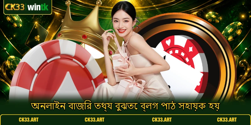 অনলাইন বাজির তথ্য বুঝতে ব্লগ পাঠ সহায়ক হয় অনলাইন বাজির তথ্য বুঝতে ব্লগ পাঠ সহায়ক হয়