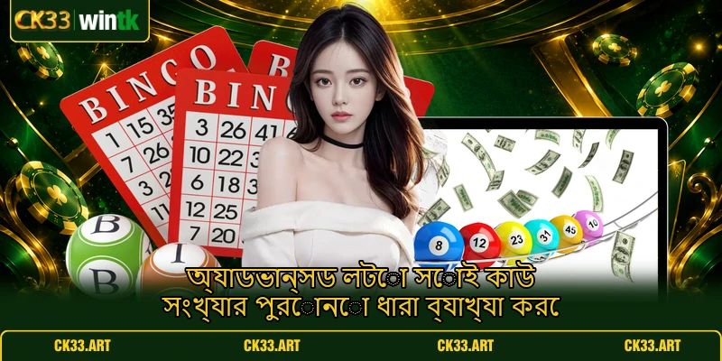 অ্যাডভান্সড লটো সোই কাউ সংখ্যার পুরোনো ধারা ব্যাখ্যা করে অ্যাডভান্সড লটো সোই কাউ সংখ্যার পুরোনো ধারা ব্যাখ্যা করে