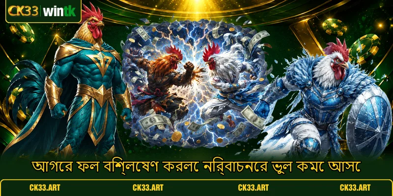 আগের ফল বিশ্লেষণ করলে নির্বাচনের ভুল কমে আসে আগের ফল বিশ্লেষণ করলে নির্বাচনের ভুল কমে আসে