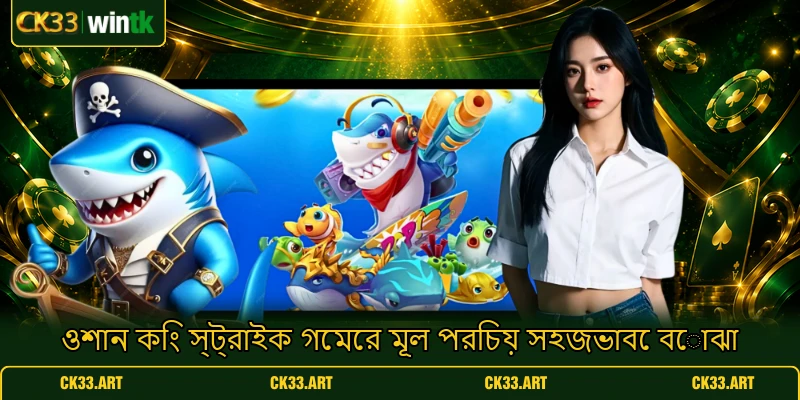 ওশান কিং স্ট্রাইক গেমের মূল পরিচয় সহজভাবে বোঝা ওশান কিং স্ট্রাইক গেমের মূল পরিচয় সহজভাবে বোঝা