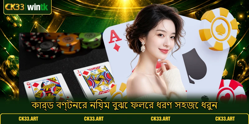 কার্ড বণ্টনের নিয়ম বুঝে ফলের ধরণ সহজে ধরুন কার্ড বণ্টনের নিয়ম বুঝে ফলের ধরণ সহজে ধরুন