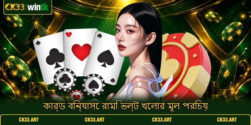 কার্ড বিন্যাসে রামি ভল্ট খেলার মূল পরিচয় কার্ড বিন্যাসে রামি ভল্ট খেলার মূল পরিচয়