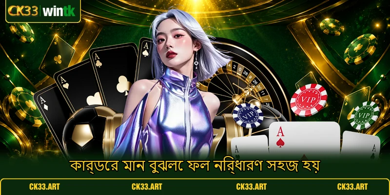 কার্ডের মান বুঝলে ফল নির্ধারণ সহজ হয় কার্ডের মান বুঝলে ফল নির্ধারণ সহজ হয়