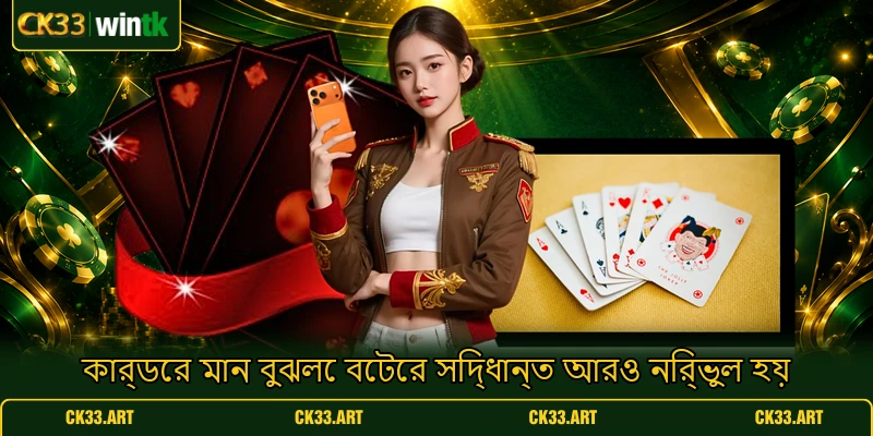 কার্ডের মান বুঝলে বেটের সিদ্ধান্ত আরও নির্ভুল হয় কার্ডের মান বুঝলে বেটের সিদ্ধান্ত আরও নির্ভুল হয়