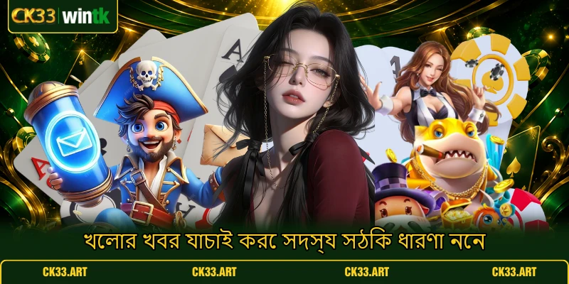 খেলার খবর যাচাই করে সদস্য সঠিক ধারণা নেন খেলার খবর যাচাই করে সদস্য সঠিক ধারণা নেন