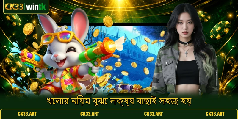 খেলার নিয়ম বুঝে লক্ষ্য বাছাই সহজ হয় খেলার নিয়ম বুঝে লক্ষ্য বাছাই সহজ হয়