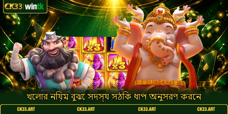 খেলার নিয়ম বুঝে সদস্য সঠিক ধাপ অনুসরণ করেন খেলার নিয়ম বুঝে সদস্য সঠিক ধাপ অনুসরণ করেন