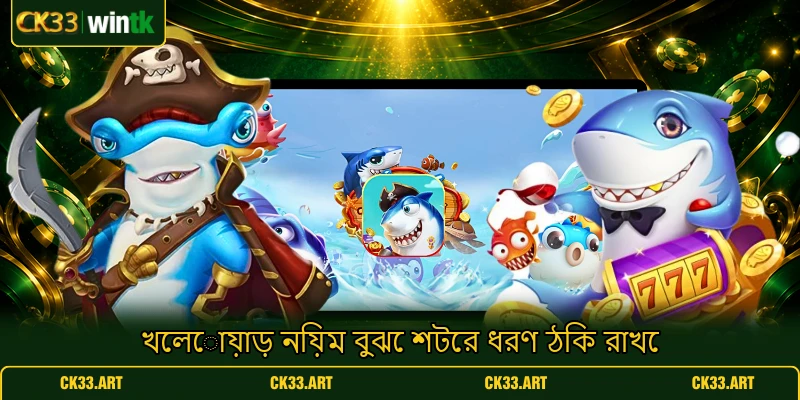 খেলোয়াড় নিয়ম বুঝে শটের ধরণ ঠিক রাখে খেলোয়াড় নিয়ম বুঝে শটের ধরণ ঠিক রাখে