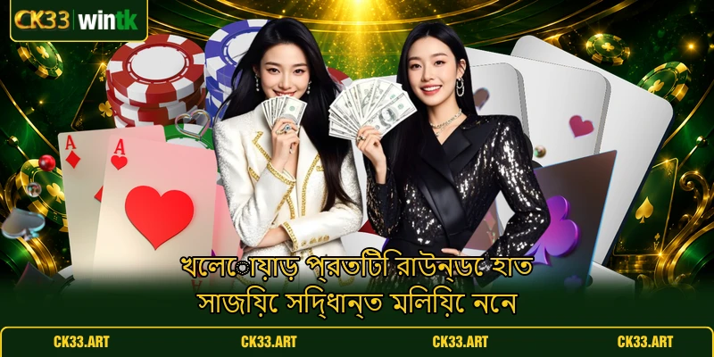 খেলোয়াড় প্রতিটি রাউন্ডে হাত সাজিয়ে সিদ্ধান্ত মিলিয়ে নেন খেলোয়াড় প্রতিটি রাউন্ডে হাত সাজিয়ে সিদ্ধান্ত মিলিয়ে নেন
