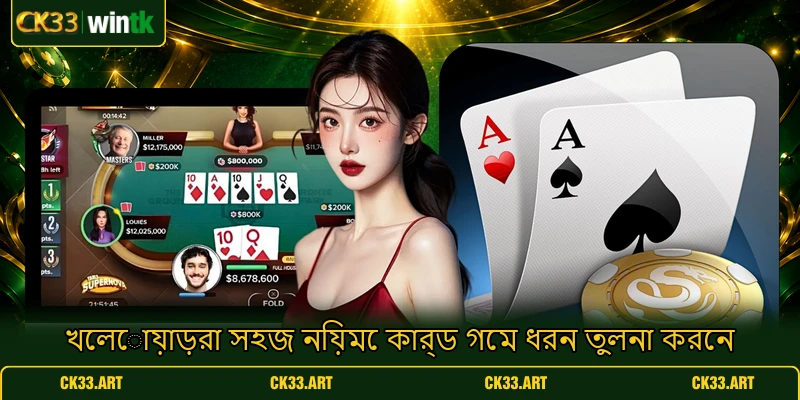 খেলোয়াড়রা সহজ নিয়মে কার্ড গেম ধরন তুলনা করেন খেলোয়াড়রা সহজ নিয়মে কার্ড গেম ধরন তুলনা করেন