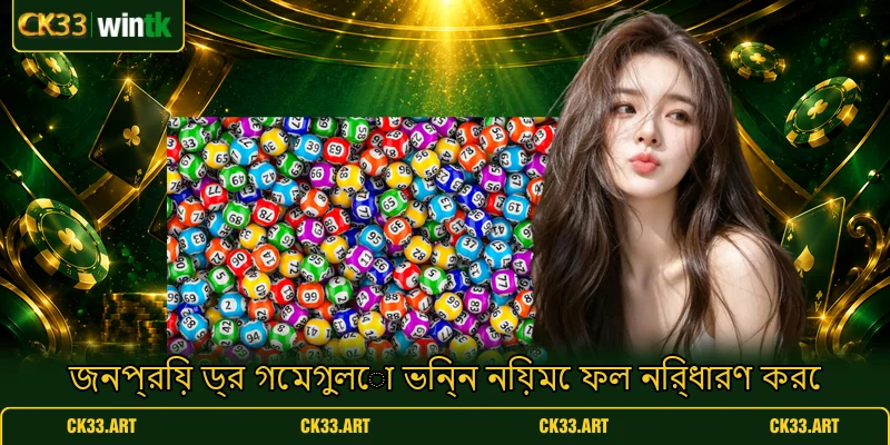 জনপ্রিয় ড্র গেমগুলো ভিন্ন নিয়মে ফল নির্ধারণ করে জনপ্রিয় ড্র গেমগুলো ভিন্ন নিয়মে ফল নির্ধারণ করে