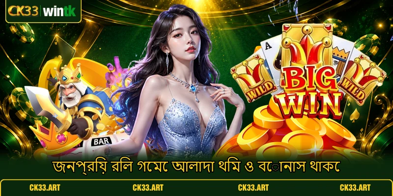 জনপ্রিয় রিল গেমে আলাদা থিম ও বোনাস থাকে জনপ্রিয় রিল গেমে আলাদা থিম ও বোনাস থাকে