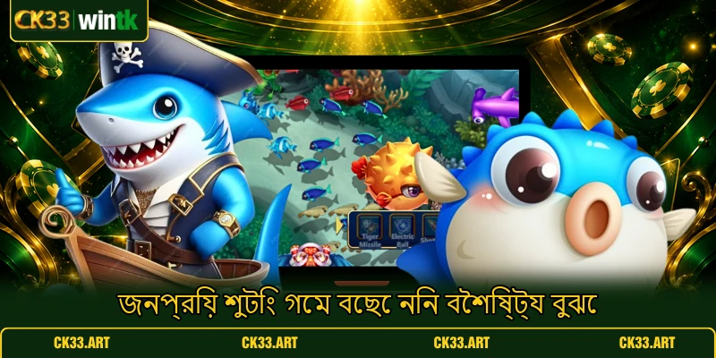 জনপ্রিয় শুটিং গেম বেছে নিন বৈশিষ্ট্য বুঝে জনপ্রিয় শুটিং গেম বেছে নিন বৈশিষ্ট্য বুঝে