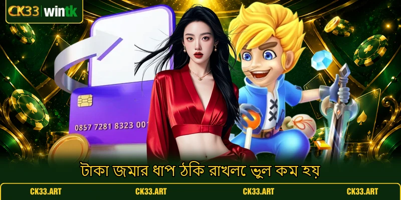 টাকা জমার ধাপ ঠিক রাখলে ভুল কম হয় টাকা জমার ধাপ ঠিক রাখলে ভুল কম হয়