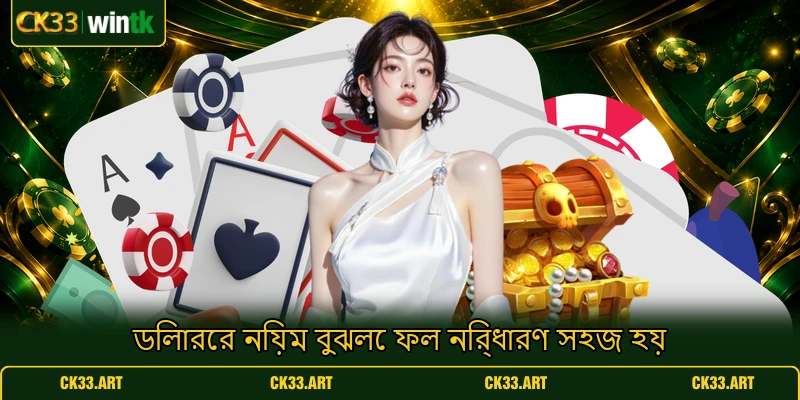 ডিলারের নিয়ম বুঝলে ফল নির্ধারণ সহজ হয় ডিলারের নিয়ম বুঝলে ফল নির্ধারণ সহজ হয়