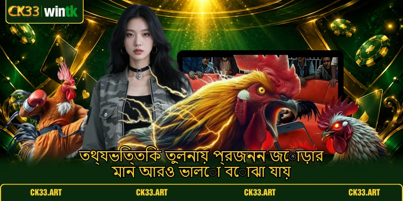 তথ্যভিত্তিক তুলনায় প্রজনন জোড়ার মান আরও ভালো বোঝা যায় তথ্যভিত্তিক তুলনায় প্রজনন জোড়ার মান আরও ভালো বোঝা যায়