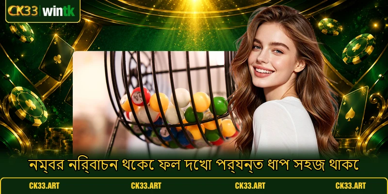 নম্বর নির্বাচন থেকে ফল দেখা পর্যন্ত ধাপ সহজ থাকে নম্বর নির্বাচন থেকে ফল দেখা পর্যন্ত ধাপ সহজ থাকে