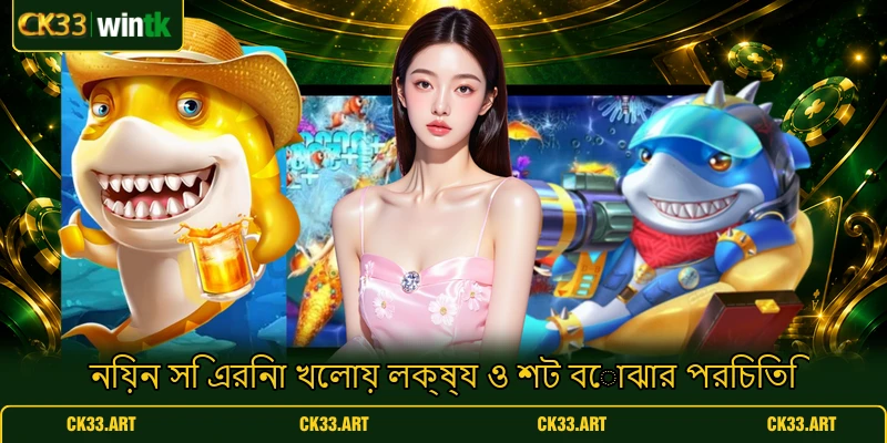 নিয়ন সি এরিনা খেলায় লক্ষ্য ও শট বোঝার পরিচিতি নিয়ন সি এরিনা খেলায় লক্ষ্য ও শট বোঝার পরিচিতি