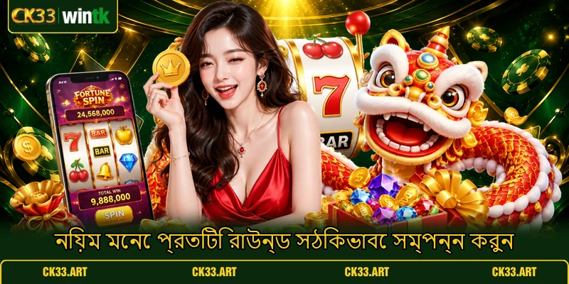 নিয়ম মেনে প্রতিটি রাউন্ড সঠিকভাবে সম্পন্ন করুন নিয়ম মেনে প্রতিটি রাউন্ড সঠিকভাবে সম্পন্ন করুন