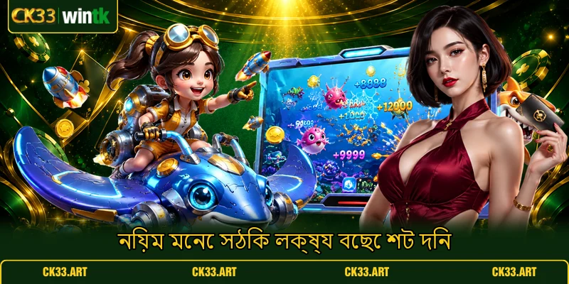 নিয়ম মেনে সঠিক লক্ষ্য বেছে শট দিন নিয়ম মেনে সঠিক লক্ষ্য বেছে শট দিন