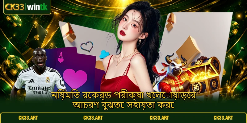 নিয়মিত রেকর্ড পরীক্ষা খেলোয়াড়ের আচরণ বুঝতে সহায়তা করে নিয়মিত রেকর্ড পরীক্ষা খেলোয়াড়ের আচরণ বুঝতে সহায়তা করে