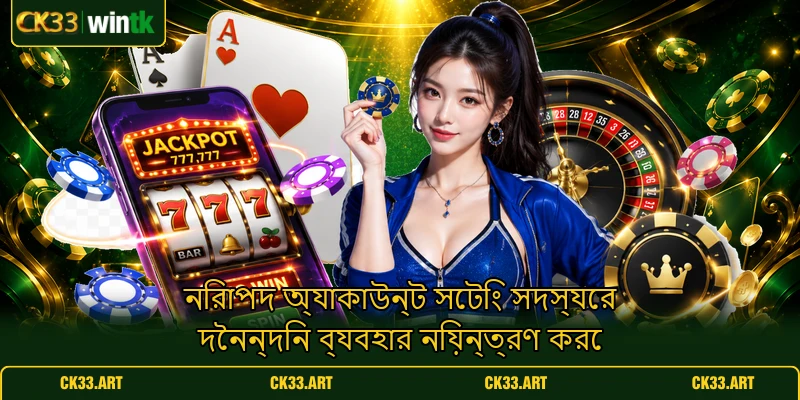 নিরাপদ অ্যাকাউন্ট সেটিং সদস্যের দৈনন্দিন ব্যবহার নিয়ন্ত্রণ করে নিরাপদ অ্যাকাউন্ট সেটিং সদস্যের দৈনন্দিন ব্যবহার নিয়ন্ত্রণ করে