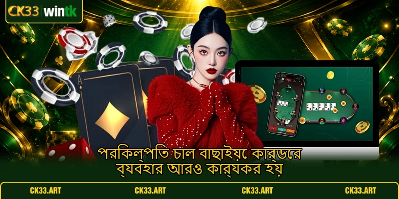 পরিকল্পিত চাল বাছাইয়ে কার্ডের ব্যবহার আরও কার্যকর হয় পরিকল্পিত চাল বাছাইয়ে কার্ডের ব্যবহার আরও কার্যকর হয়