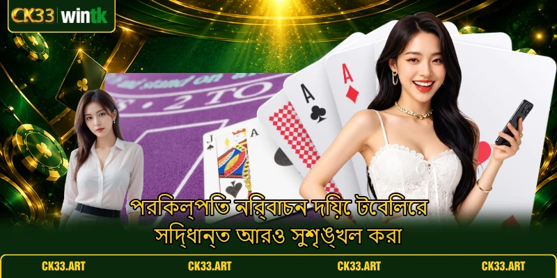পরিকল্পিত নির্বাচন দিয়ে টেবিলের সিদ্ধান্ত আরও সুশৃঙ্খল করা পরিকল্পিত নির্বাচন দিয়ে টেবিলের সিদ্ধান্ত আরও সুশৃঙ্খল করা