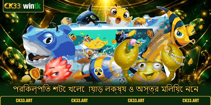 পরিকল্পিত শটে খেলোয়াড় লক্ষ্য ও অস্ত্র মিলিয়ে নেন পরিকল্পিত শটে খেলোয়াড় লক্ষ্য ও অস্ত্র মিলিয়ে নেন