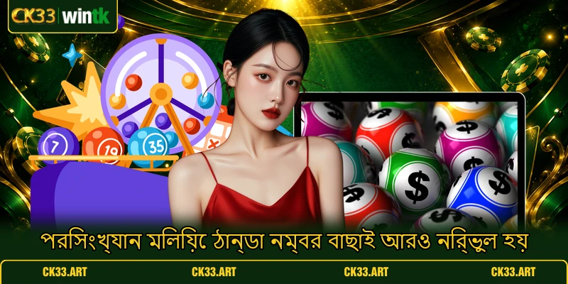পরিসংখ্যান মিলিয়ে ঠান্ডা নম্বর বাছাই আরও নির্ভুল হয় পরিসংখ্যান মিলিয়ে ঠান্ডা নম্বর বাছাই আরও নির্ভুল হয়