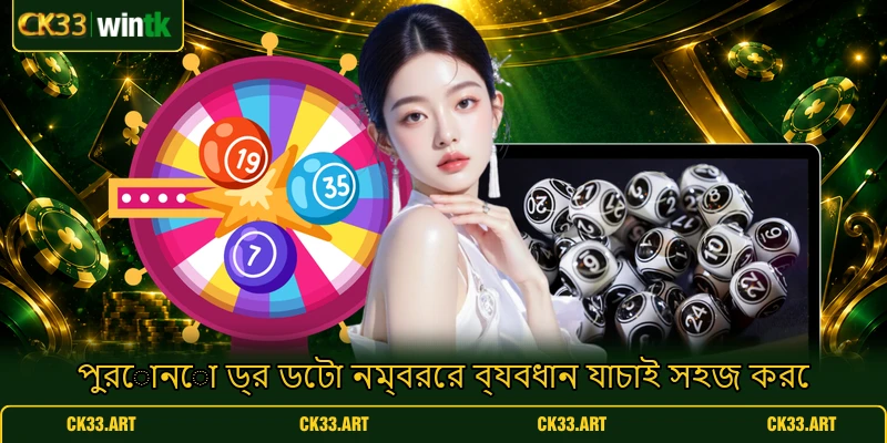 পুরোনো ড্র ডেটা নম্বরের ব্যবধান যাচাই সহজ করে পুরোনো ড্র ডেটা নম্বরের ব্যবধান যাচাই সহজ করে