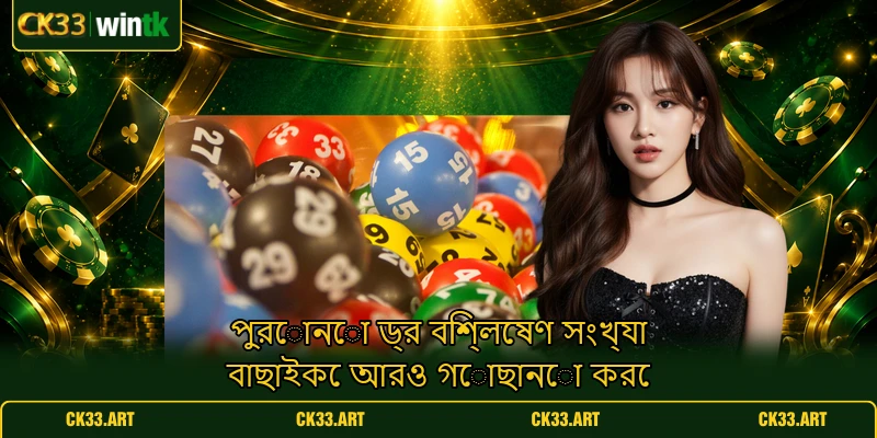 পুরোনো ড্র বিশ্লেষণ সংখ্যা বাছাইকে আরও গোছানো করে পুরোনো ড্র বিশ্লেষণ সংখ্যা বাছাইকে আরও গোছানো করে