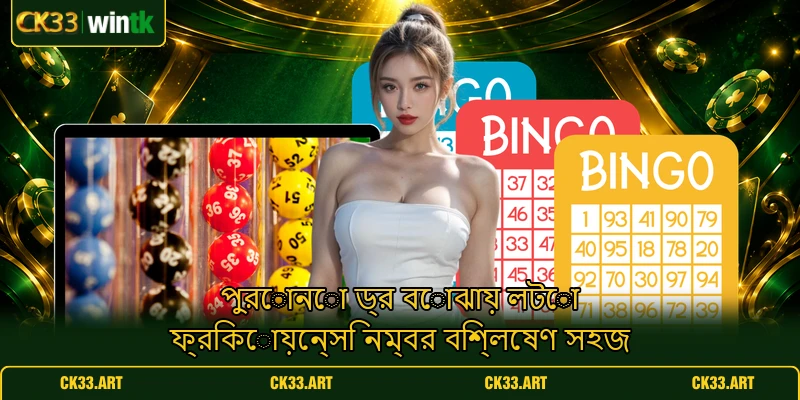 পুরোনো ড্র বোঝায় লটো ফ্রিকোয়েন্সি নম্বর বিশ্লেষণ সহজ পুরোনো ড্র বোঝায় লটো ফ্রিকোয়েন্সি নম্বর বিশ্লেষণ সহজ