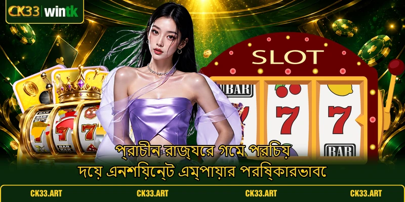 প্রাচীন রাজ্যের গেম পরিচয় দেয় এনশিয়েন্ট এম্পায়ার পরিষ্কারভাবে প্রাচীন রাজ্যের গেম পরিচয় দেয় এনশিয়েন্ট এম্পায়ার পরিষ্কারভাবে