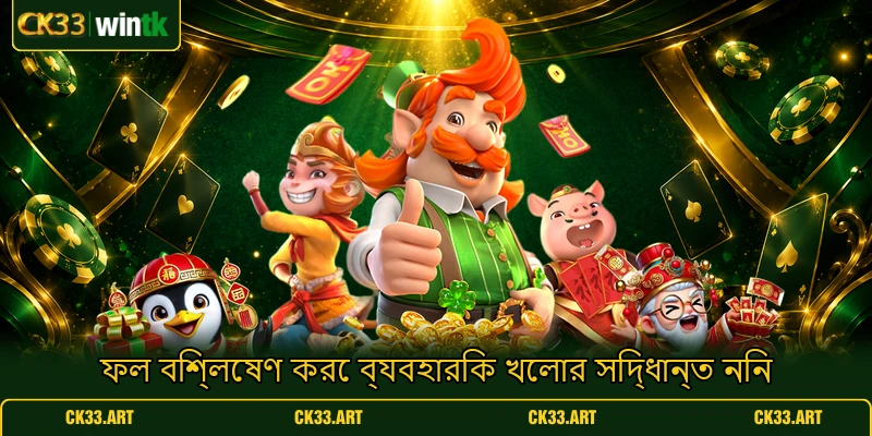ফল বিশ্লেষণ করে ব্যবহারিক খেলার সিদ্ধান্ত নিন ফল বিশ্লেষণ করে ব্যবহারিক খেলার সিদ্ধান্ত নিন