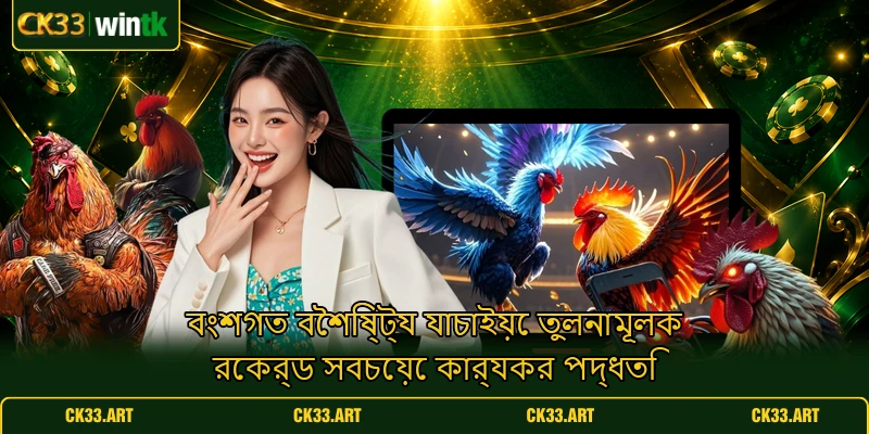 বংশগত বৈশিষ্ট্য যাচাইয়ে তুলনামূলক রেকর্ড সবচেয়ে কার্যকর পদ্ধতি বংশগত বৈশিষ্ট্য যাচাইয়ে তুলনামূলক রেকর্ড সবচেয়ে কার্যকর পদ্ধতি