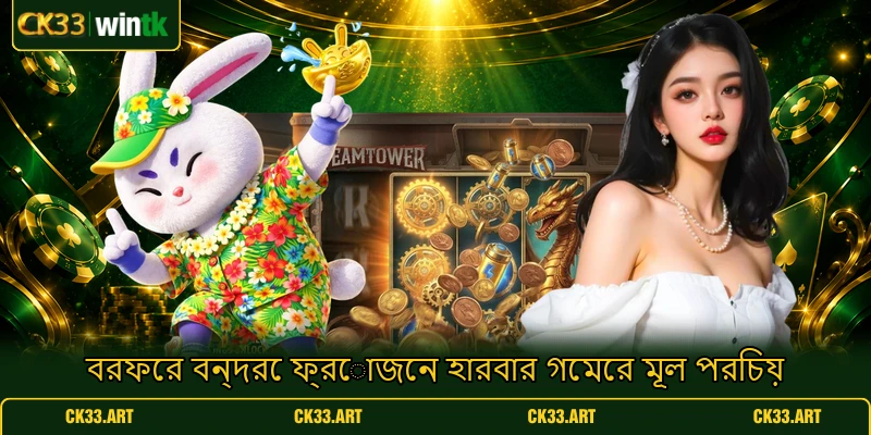 বরফের বন্দরে ফ্রোজেন হারবার গেমের মূল পরিচয় বরফের বন্দরে ফ্রোজেন হারবার গেমের মূল পরিচয়