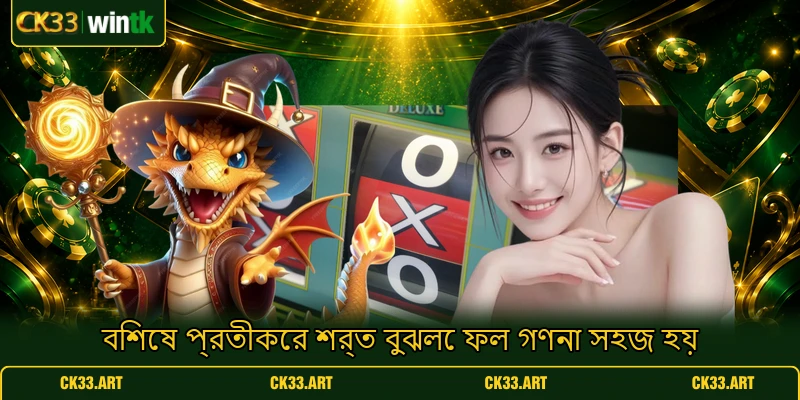 বিশেষ প্রতীকের শর্ত বুঝলে ফল গণনা সহজ হয় বিশেষ প্রতীকের শর্ত বুঝলে ফল গণনা সহজ হয়