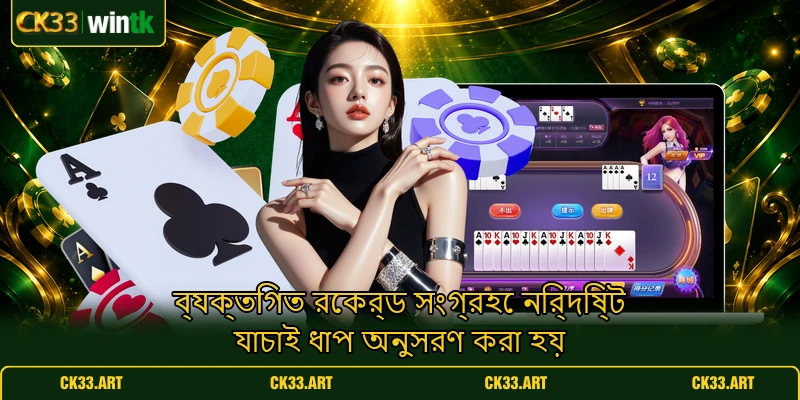 ব্যক্তিগত রেকর্ড সংগ্রহে নির্দিষ্ট যাচাই ধাপ অনুসরণ করা হয় ব্যক্তিগত রেকর্ড সংগ্রহে নির্দিষ্ট যাচাই ধাপ অনুসরণ করা হয়