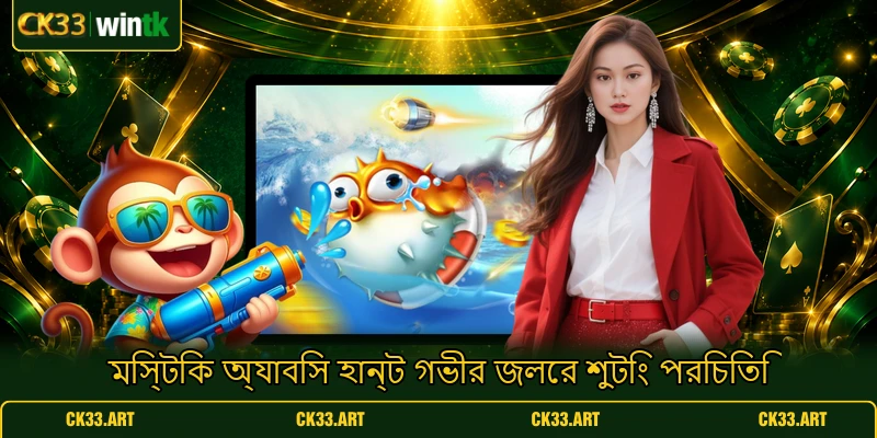 মিস্টিক অ্যাবিস হান্ট গভীর জলের শুটিং পরিচিতি মিস্টিক অ্যাবিস হান্ট গভীর জলের শুটিং পরিচিতি