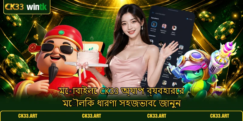 মোবাইলে CK33 অ্যাপ ব্যবহারের মৌলিক ধারণা সহজভাবে জানুন মোবাইলে CK33 অ্যাপ ব্যবহারের মৌলিক ধারণা সহজভাবে জানুন