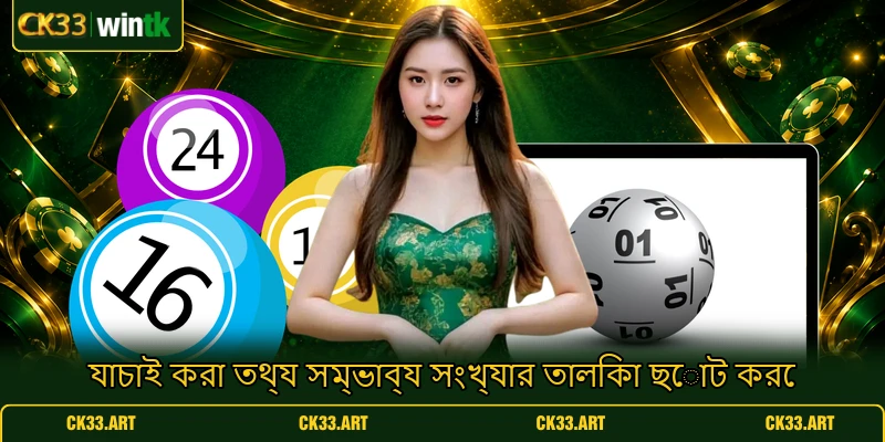 যাচাই করা তথ্য সম্ভাব্য সংখ্যার তালিকা ছোট করে যাচাই করা তথ্য সম্ভাব্য সংখ্যার তালিকা ছোট করে