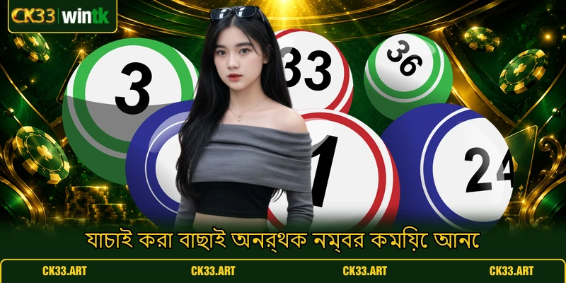 যাচাই করা বাছাই অনর্থক নম্বর কমিয়ে আনে যাচাই করা বাছাই অনর্থক নম্বর কমিয়ে আনে