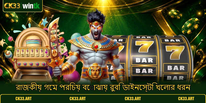 রাজকীয় গেম পরিচয় বোঝায় রুবি ডাইনেস্টি খেলার ধরন রাজকীয় গেম পরিচয় বোঝায় রুবি ডাইনেস্টি খেলার ধরন