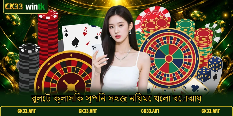 রুলেট ক্লাসিক স্পিন সহজ নিয়মে খেলা বোঝায় রুলেট ক্লাসিক স্পিন সহজ নিয়মে খেলা বোঝায়
