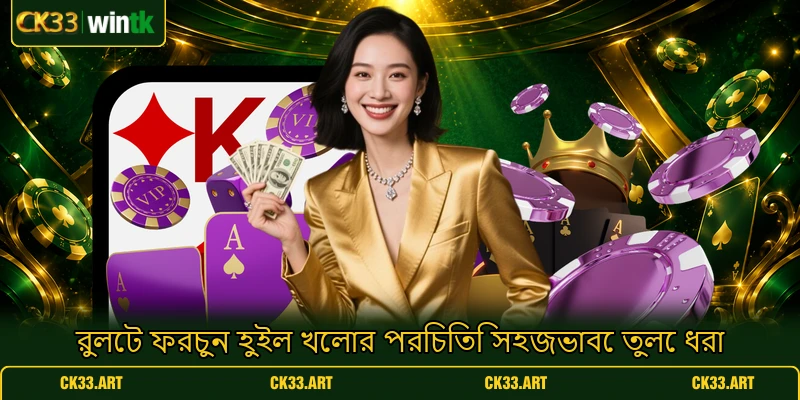 রুলেট ফরচুন হুইল খেলার পরিচিতি সহজভাবে তুলে ধরা রুলেট ফরচুন হুইল খেলার পরিচিতি সহজভাবে তুলে ধরা
