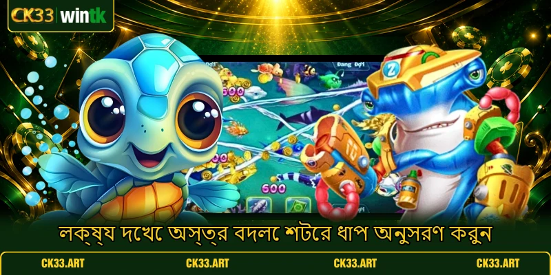 লক্ষ্য দেখে অস্ত্র বদলে শটের ধাপ অনুসরণ করুন লক্ষ্য দেখে অস্ত্র বদলে শটের ধাপ অনুসরণ করুন