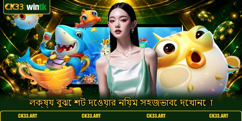লক্ষ্য বুঝে শট দেওয়ার নিয়ম সহজভাবে দেখানো লক্ষ্য বুঝে শট দেওয়ার নিয়ম সহজভাবে দেখানো