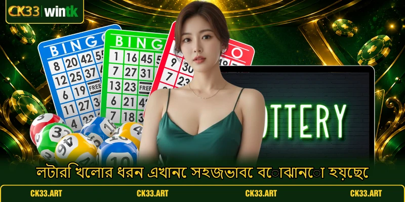 লটারি খেলার ধরন এখানে সহজভাবে বোঝানো হয়েছে লটারি খেলার ধরন এখানে সহজভাবে বোঝানো হয়েছে